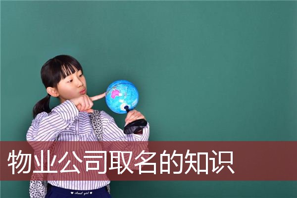 物业公司取名的知识