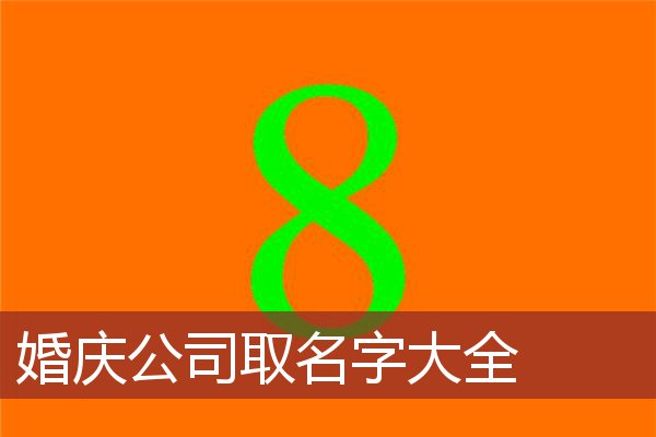 婚庆公司取名字大全