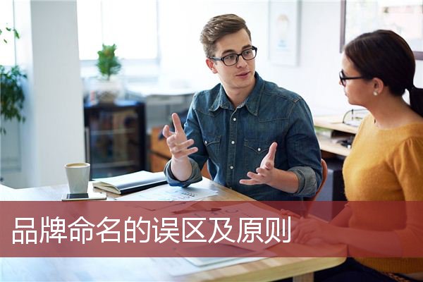 品牌命名的误区及原则