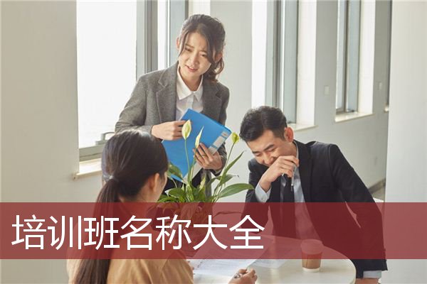 培训班名称大全