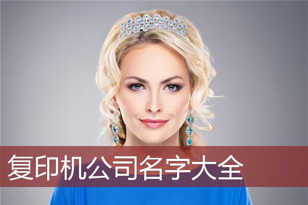 复印机公司名字大全