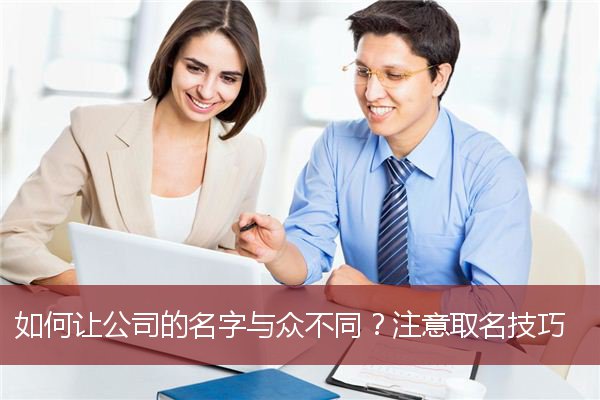 如何让公司的名字与众不同？注意取名技巧