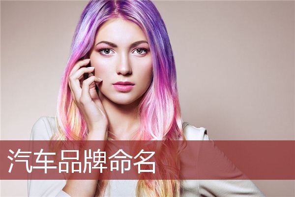 汽车品牌命名