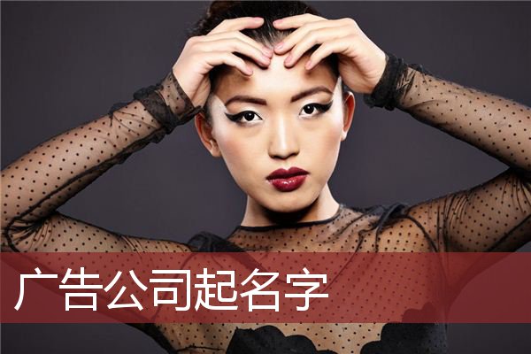 广告公司起名字