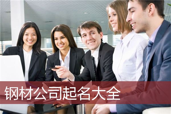 钢材公司起名大全