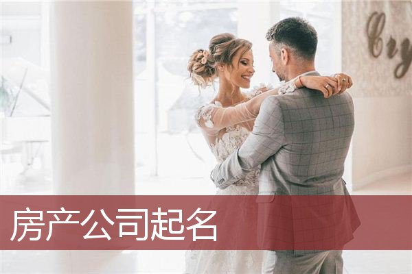 房产公司起名