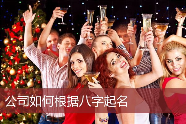 公司如何根据八字起名