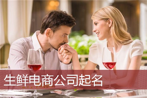 生鲜电商公司起名