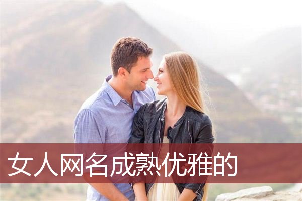 女人网名成熟优雅的