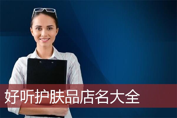 好听护肤品店名大全