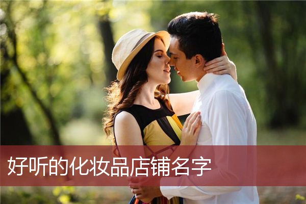 好听的化妆品店铺名字