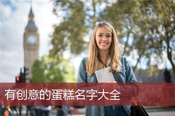 有创意的蛋糕名字大全