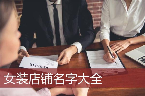 女装店铺名字大全