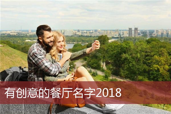 有创意的餐厅名字2018