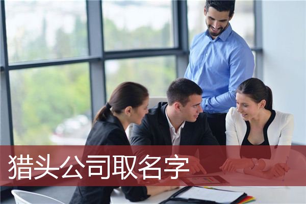 猎头公司取名字