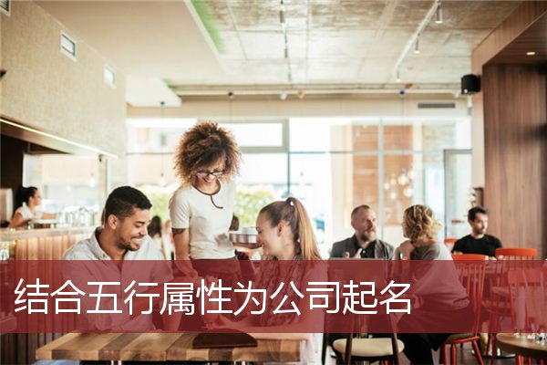 结合五行属性为公司起名