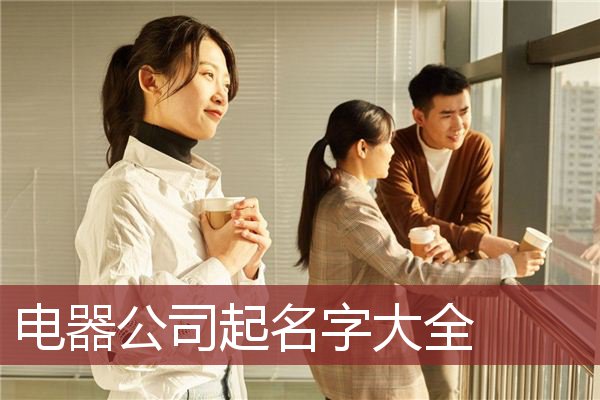 电器公司起名字大全