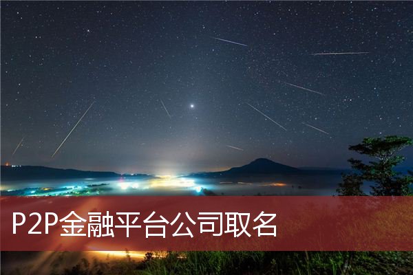 P2P金融平台公司取名