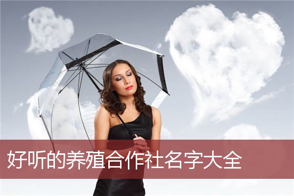 好听的养殖合作社名字大全