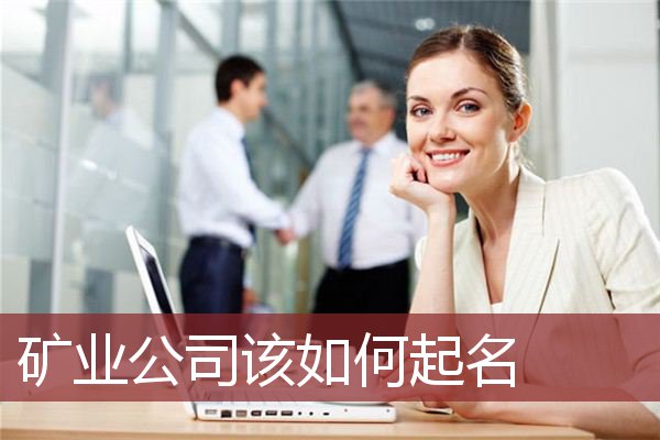 矿业公司该如何起名