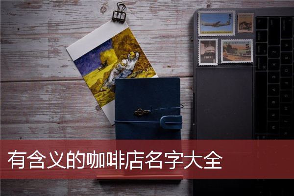有含义的咖啡店名字大全