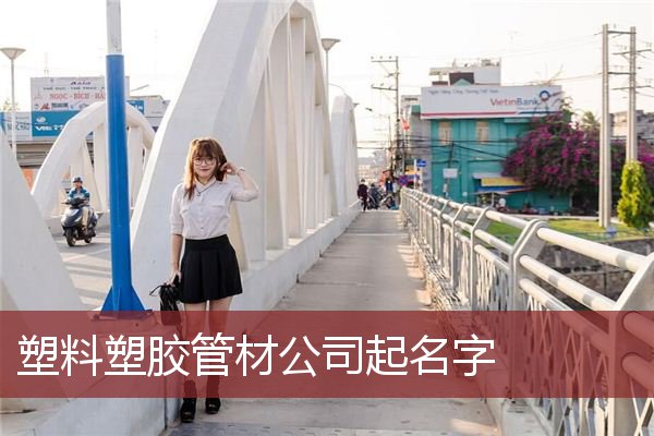 塑料塑胶管材公司起名字