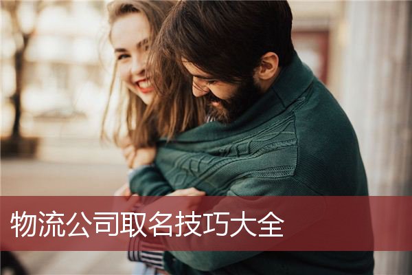 物流公司取名技巧大全