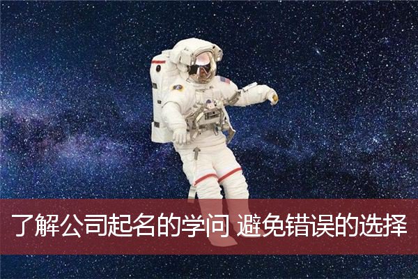 了解公司起名的学问 避免错误的选择