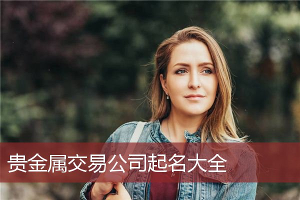 贵金属交易公司起名大全