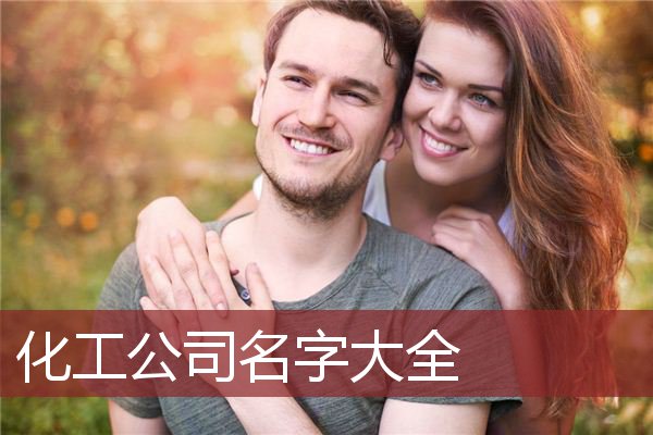 化工公司名字大全