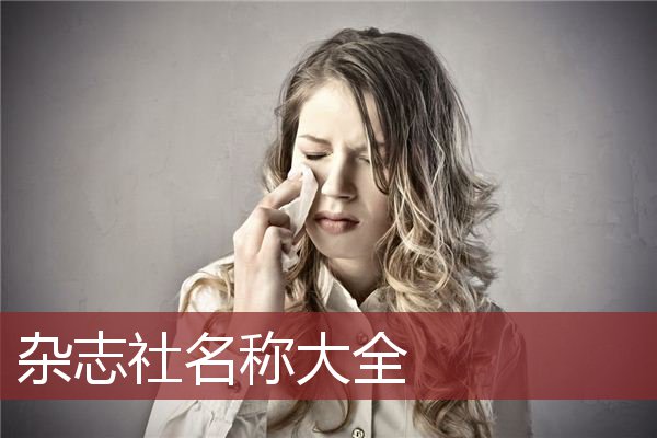 杂志社名称大全