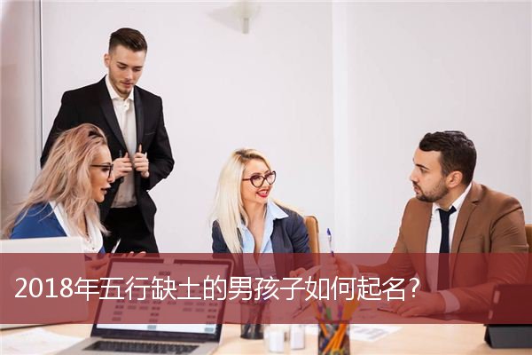 2018年五行缺土的男孩子如何起名？