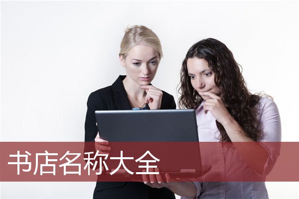 书店名称大全