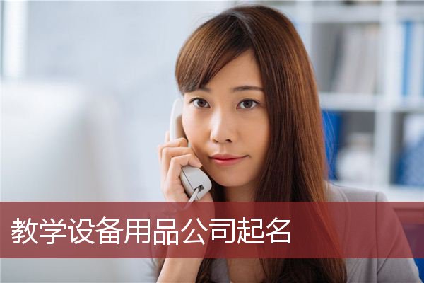 教学设备用品公司起名