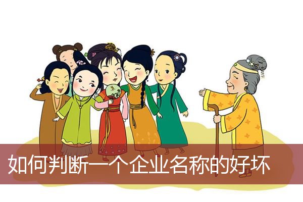 如何判断一个企业名称的好坏