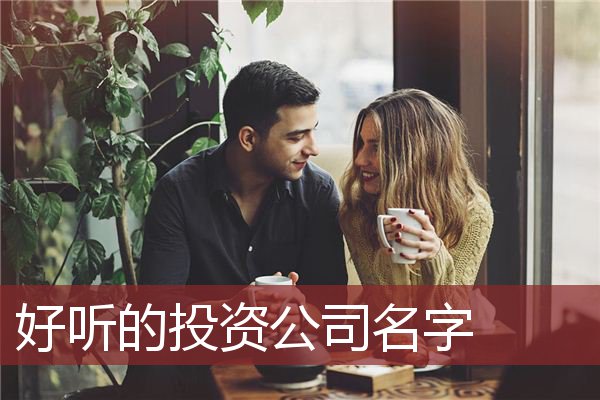 好听的投资公司名字