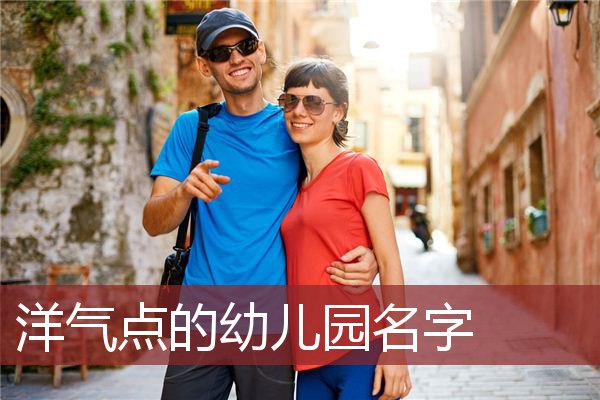 洋气点的幼儿园名字