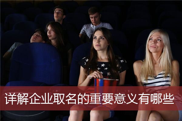 详解企业取名的重要意义有哪些