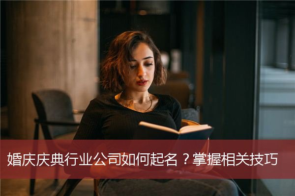 婚庆庆典行业公司如何起名？掌握相关技巧