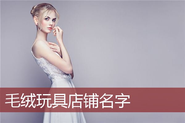 毛绒玩具店铺名字