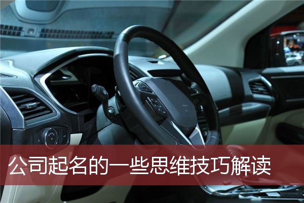 公司起名的一些思维技巧解读