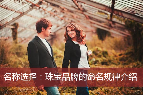 名称选择：珠宝品牌的命名规律介绍