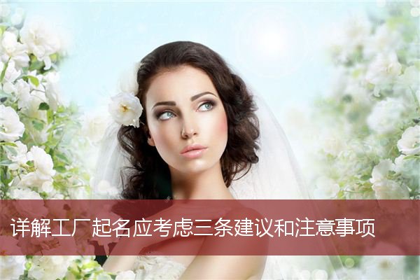 详解工厂起名应考虑三条建议和注意事项