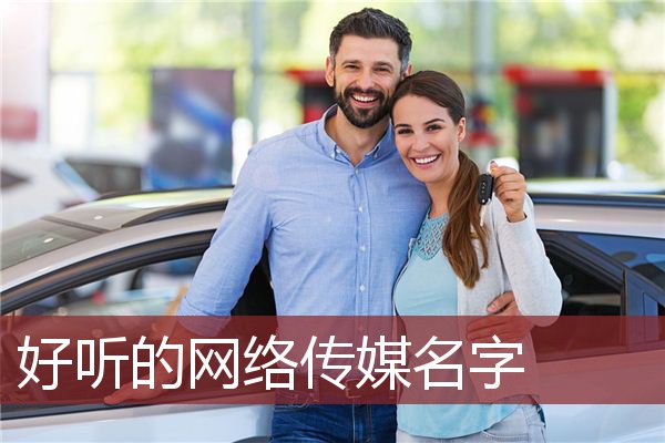 好听的网络传媒名字