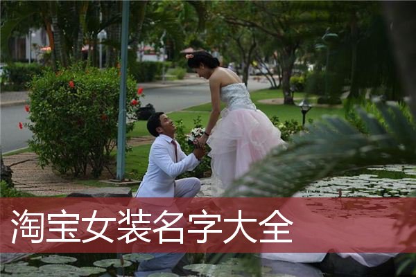 淘宝女装名字大全