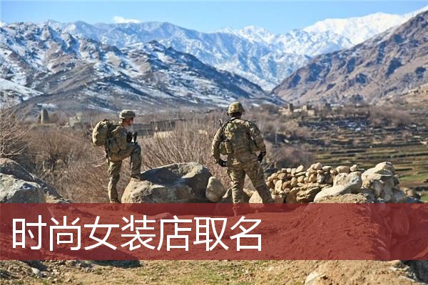 时尚女装店取名