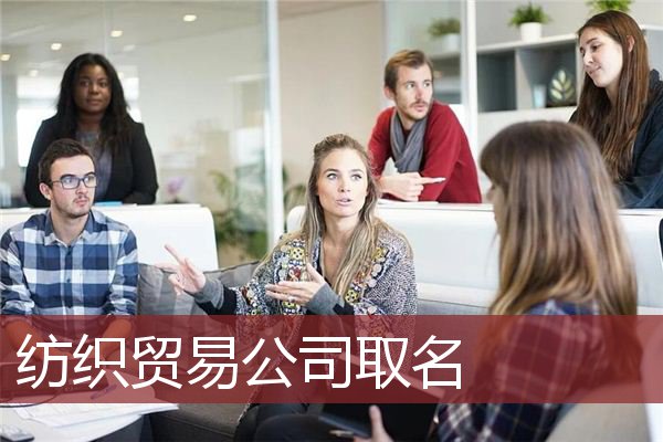 纺织贸易公司取名