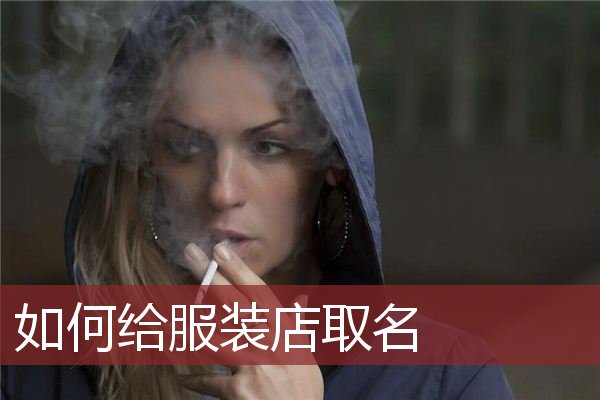 如何给服装店取名