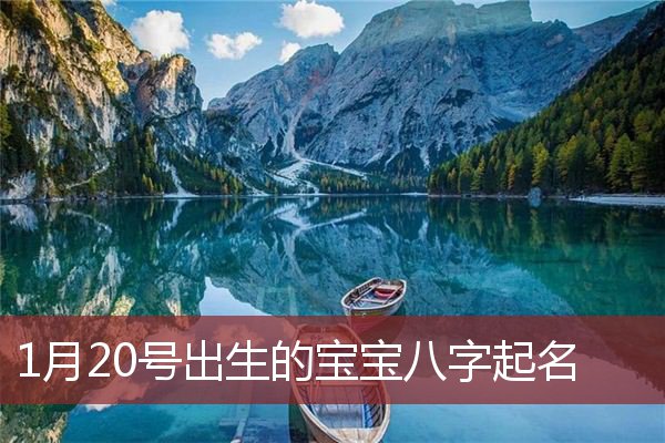 1月20号出生的宝宝八字起名
