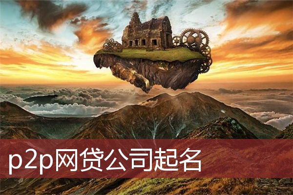 p2p网贷公司起名